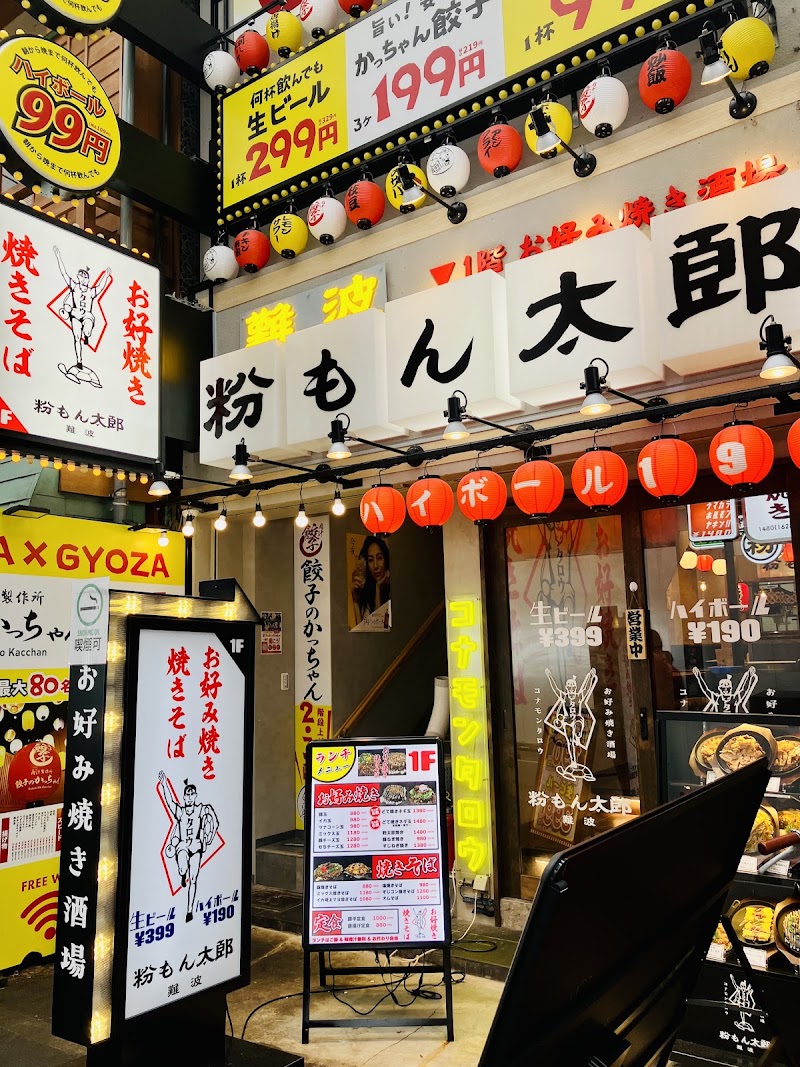 お好み焼き酒場 粉もん太郎 難波千日前店