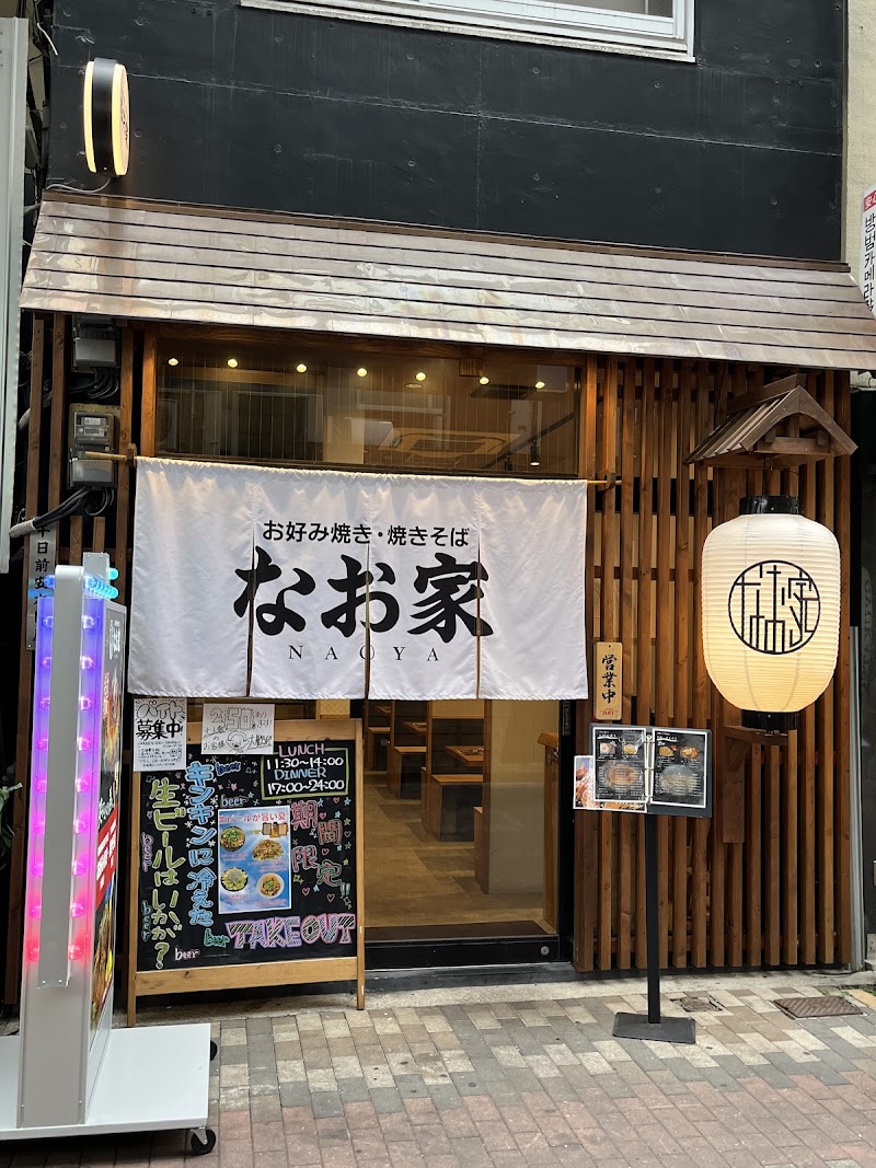 お好み焼きなお家なんば店