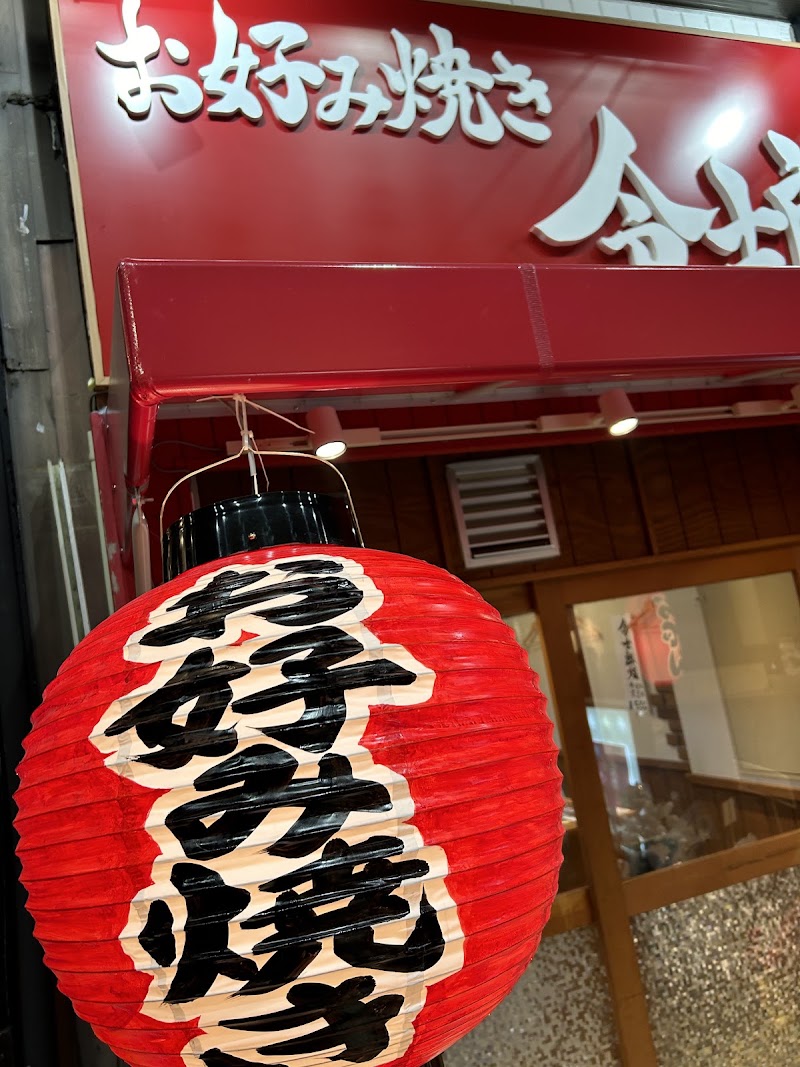 お好み焼き 令士郎 難波店