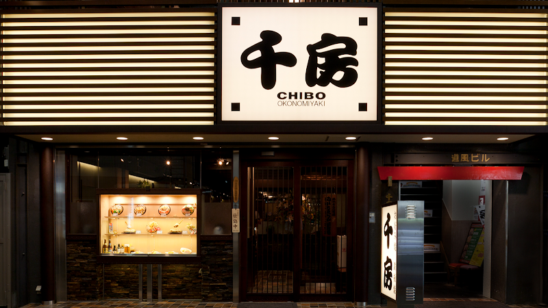 千房 千日前本店