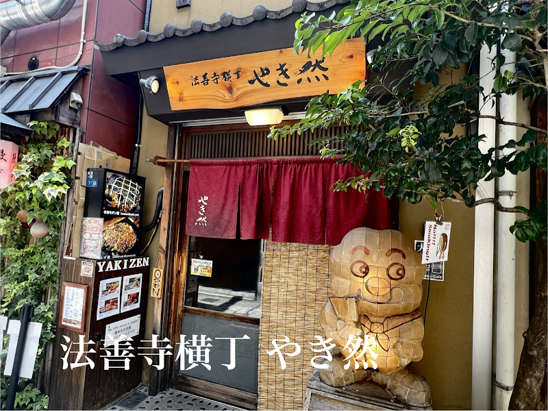 法善寺横丁 やき然