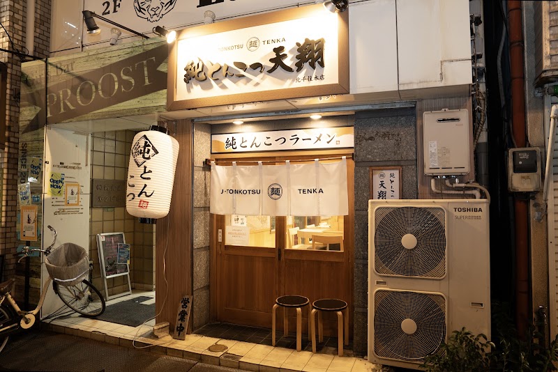 純とんこつラーメン天翔 北千住本店の店舗写真