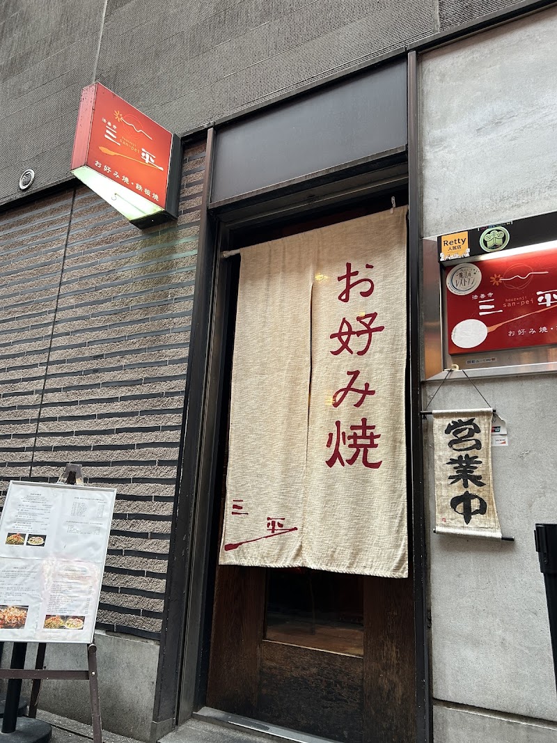 法善寺 三平
