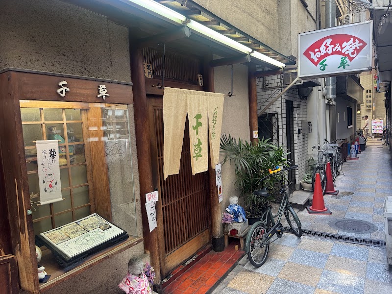 お好み焼き 千草
