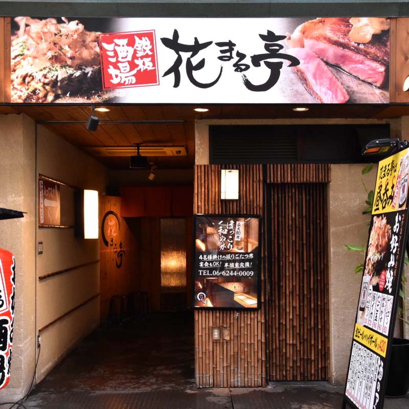 お好み焼き酒場 花まる亭 船場店
