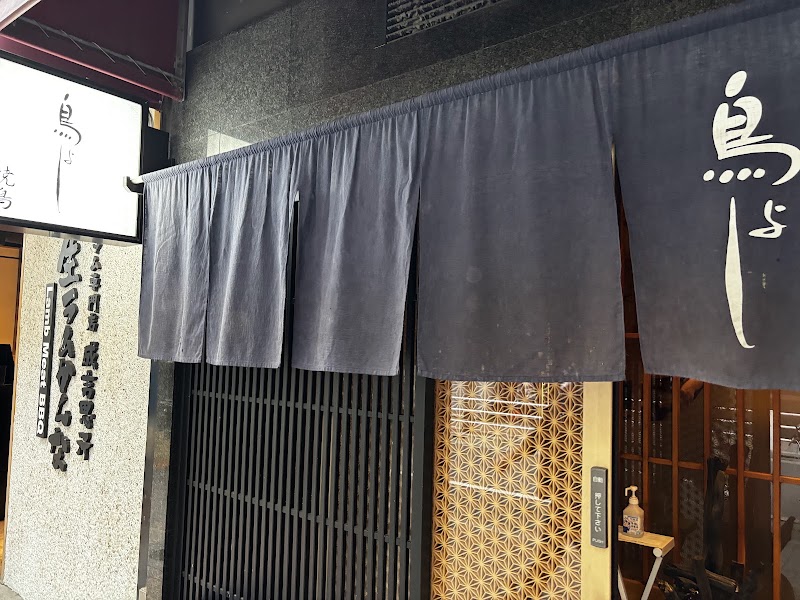 焼鳥 鳥よし 銀座店