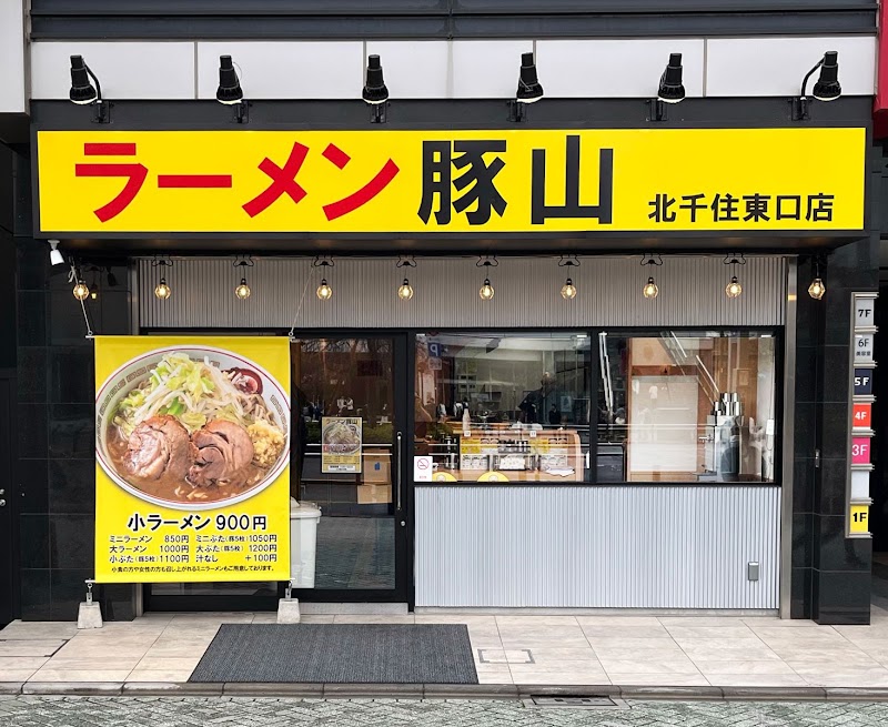ラーメン豚山 北千住東口店の店舗写真