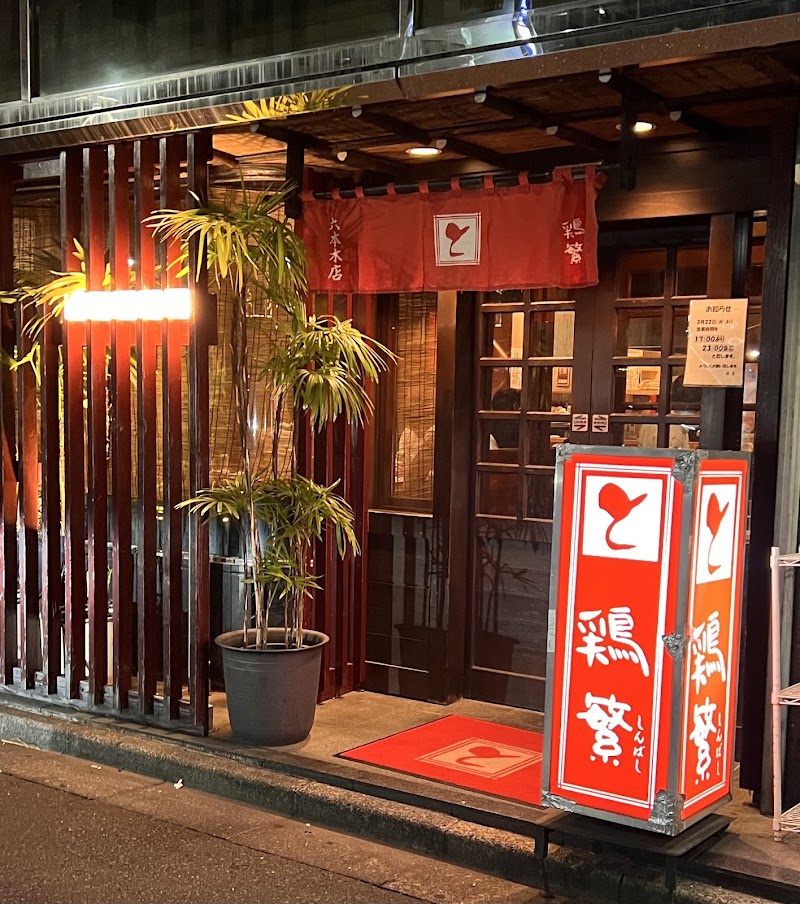 鶏繁 六本木店