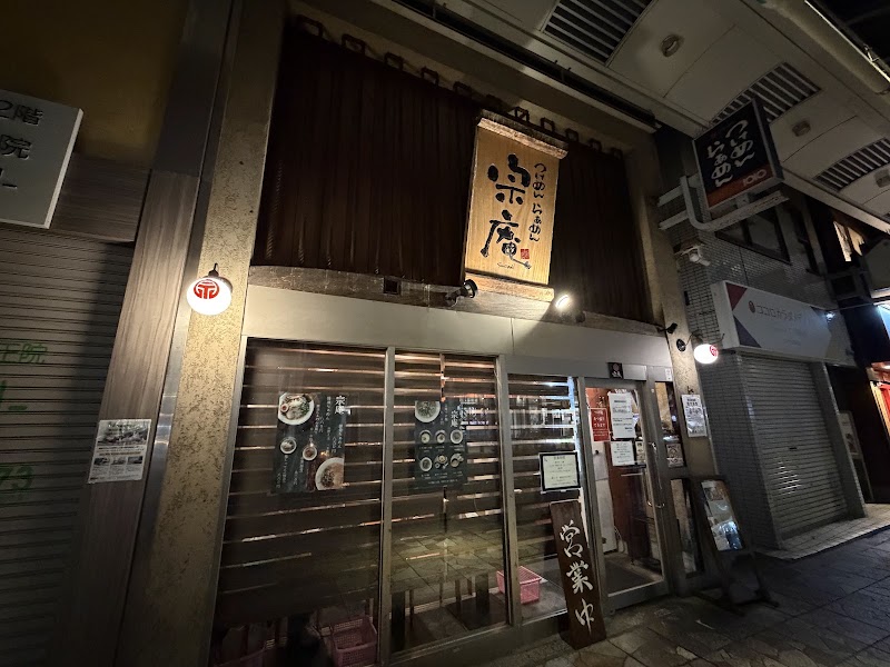 宗庵