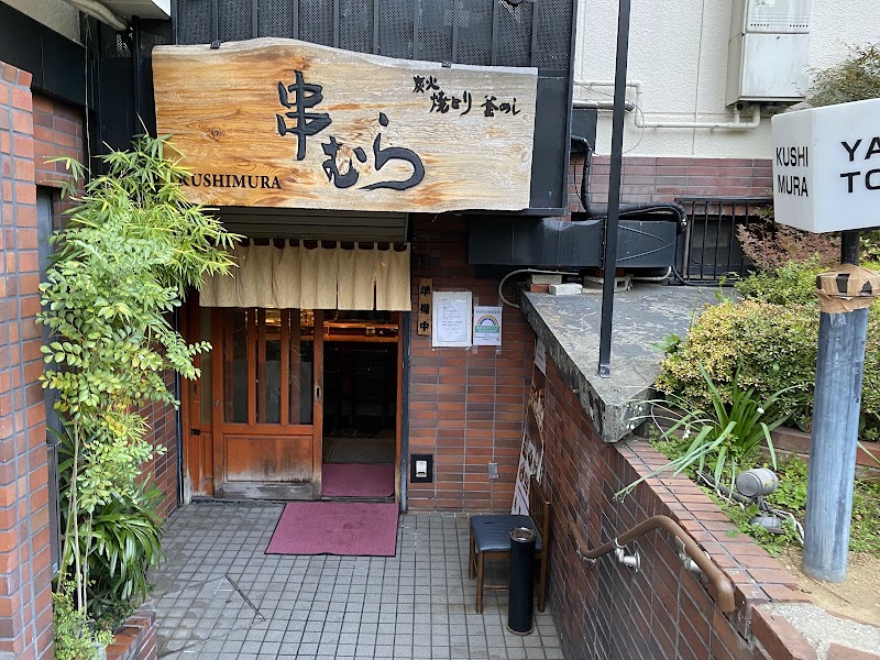 串むら