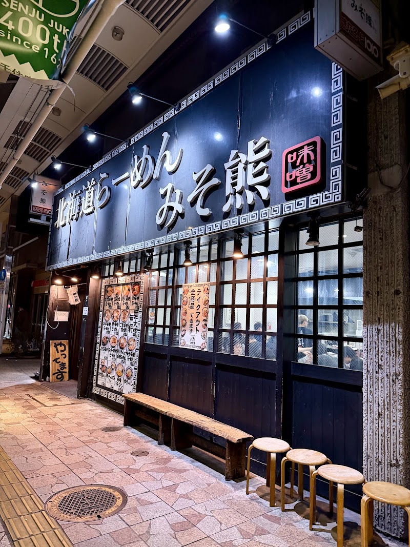 北海道らーめん みそ熊 北千住店