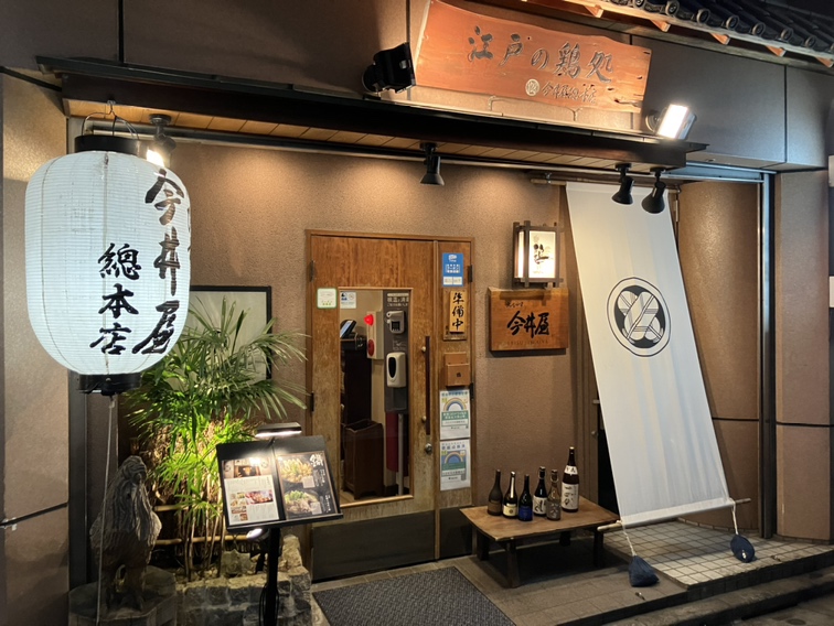 えびす 今井屋總本店