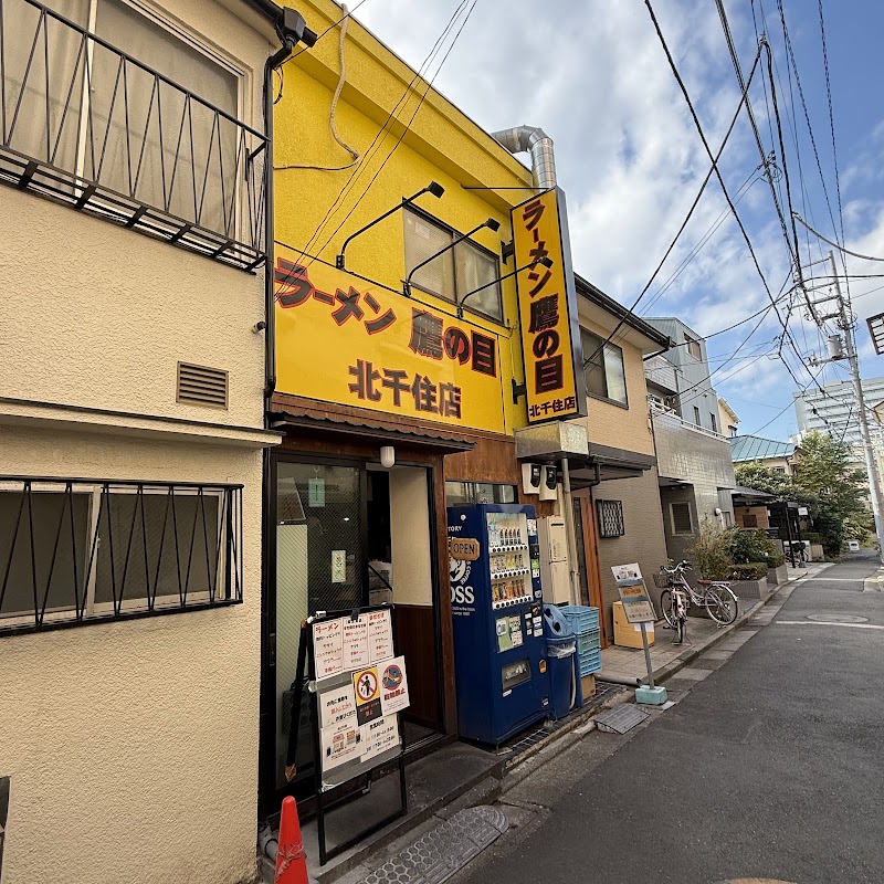 ラーメン鷹の目 北千住