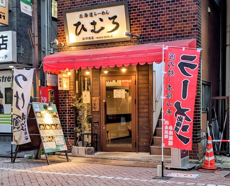 北海道らーめん ひむろ 北千住店の店舗写真