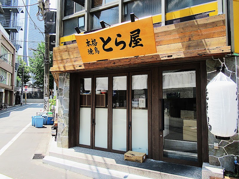 本格焼鳥西新宿七丁目とら屋