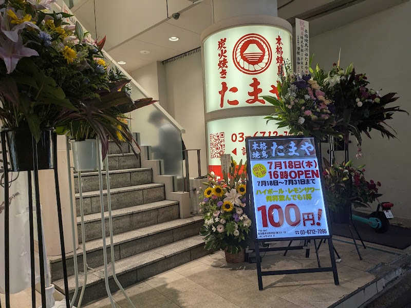 本格焼鳥 渋谷たまや