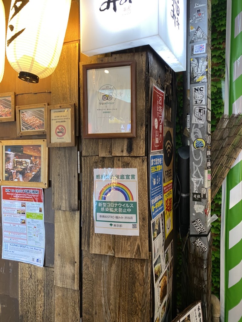 串焼BISTRO福みみ 渋谷店