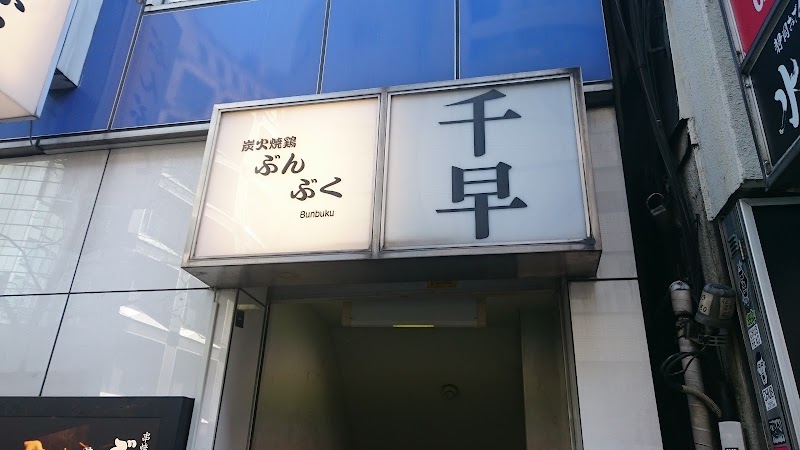 炭火串焼・焼き鳥 ぶんぶく