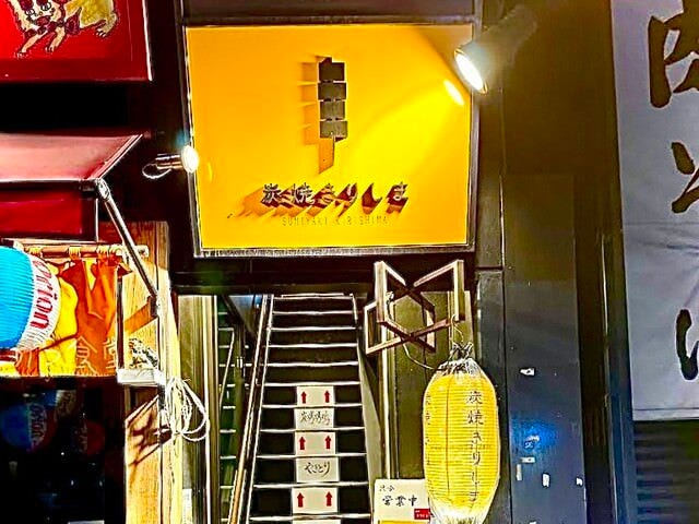 炭焼きりしま 渋谷