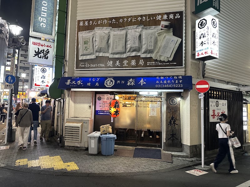 渋谷森本 うなぎ・焼き鳥