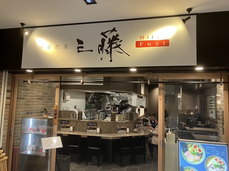 中華蕎麦 三藤 北千住マルイ店