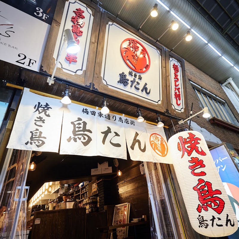 焼き鳥 鳥たん 梅田東通り