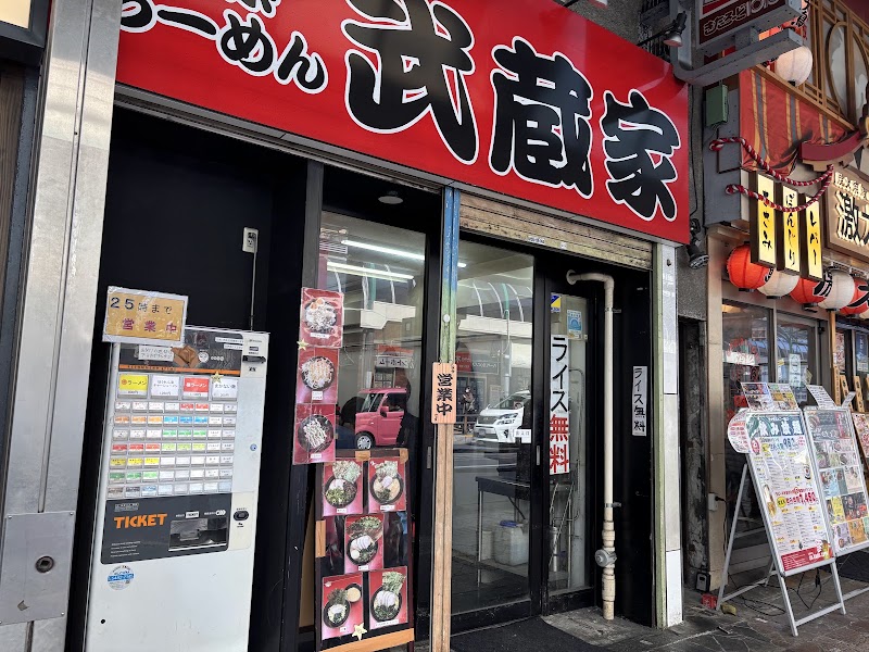 武蔵家 北千住西口店