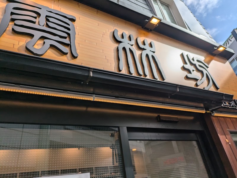 雲林坊 北千住東口店