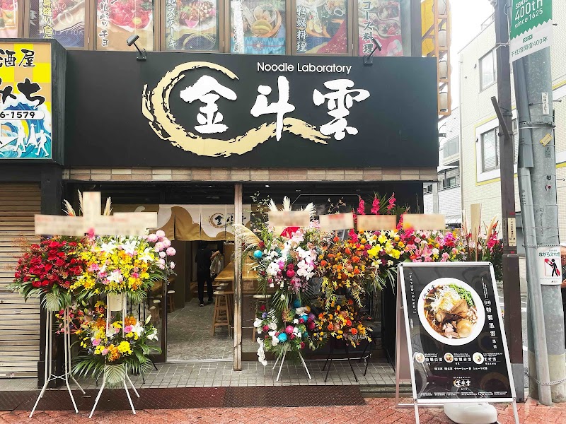 金斗雲 北千住店