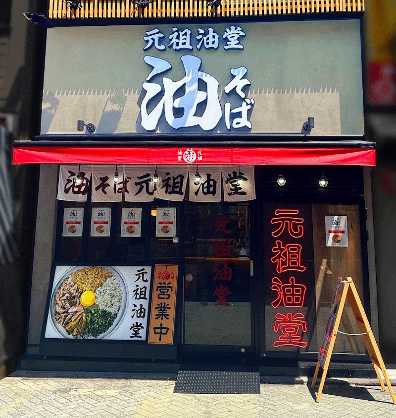 元祖油堂 油そば 北千住東口店