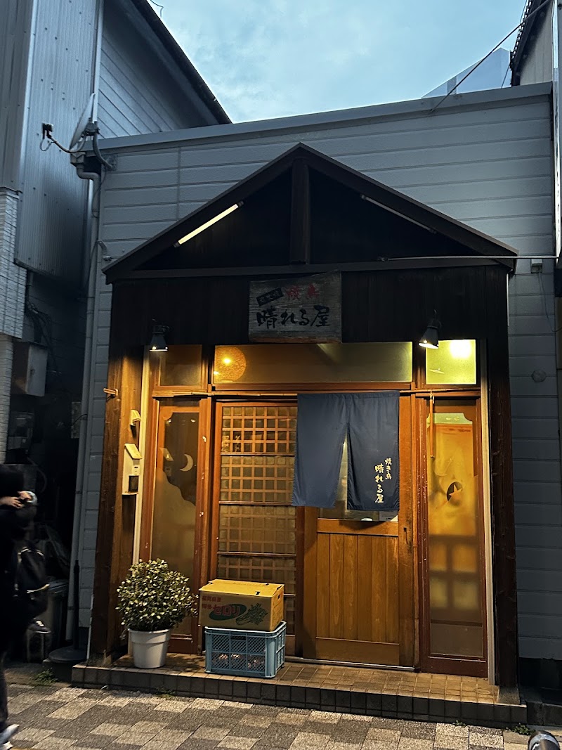 晴れる屋