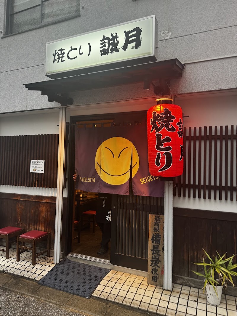 焼とり 誠月