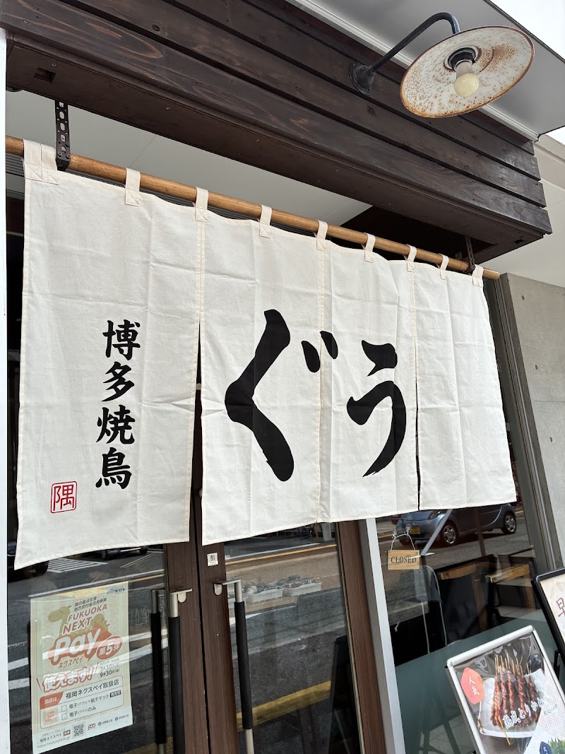 博多焼鳥 ぐう