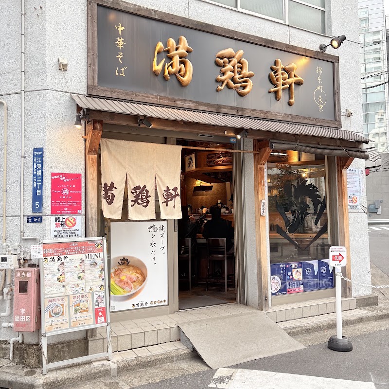 中華そば 満鶏軒