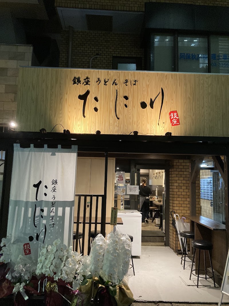 銀座うどん そば たに川