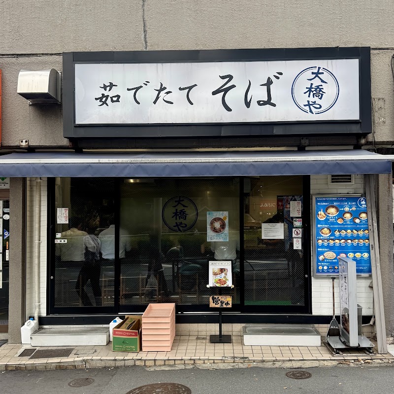 茹でたてそば 大橋や(おおはしや)