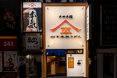 山下本気うどん 新宿三丁目