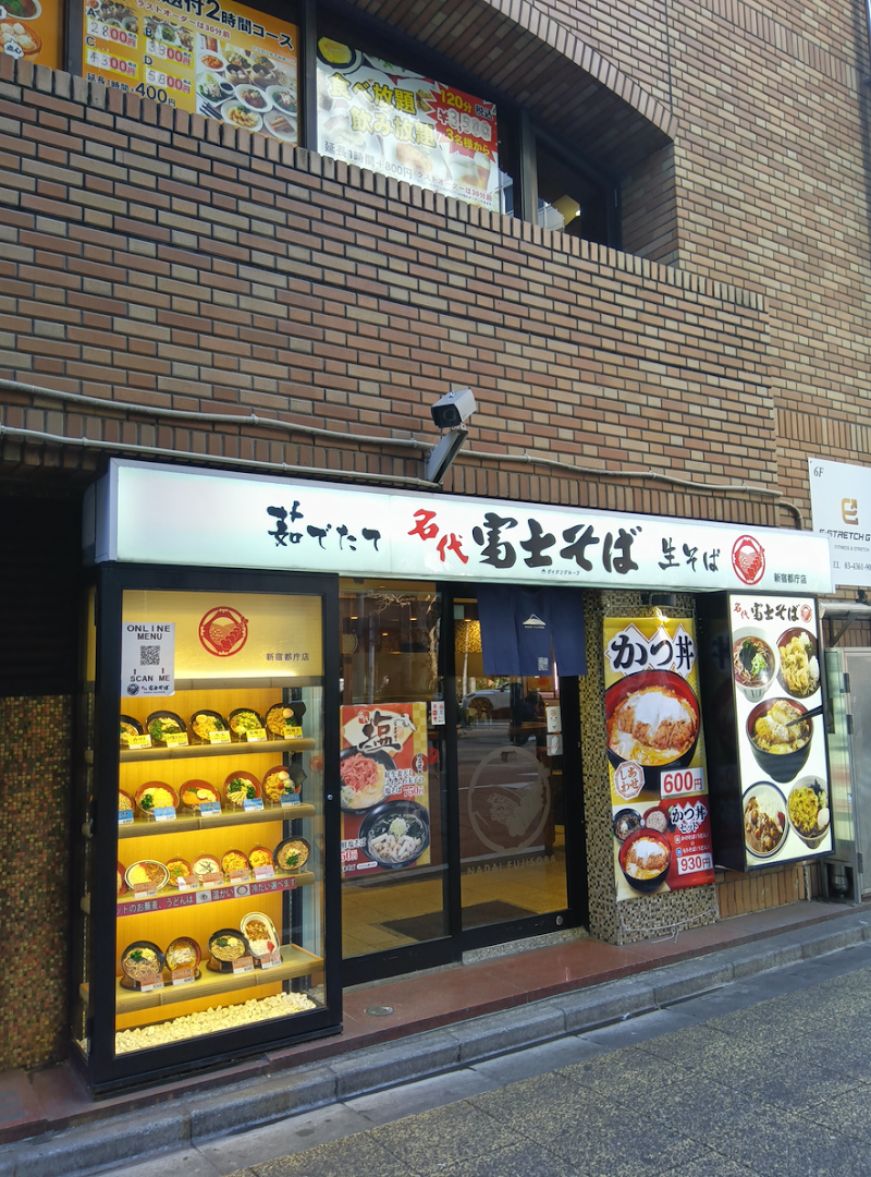 名代 富士そば 新宿都庁店