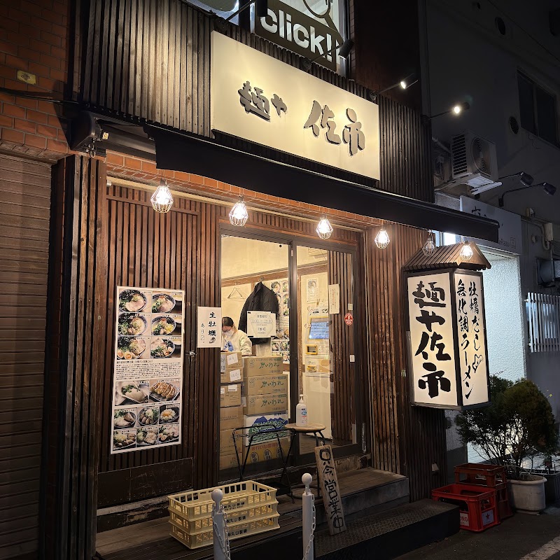 麺や佐市
