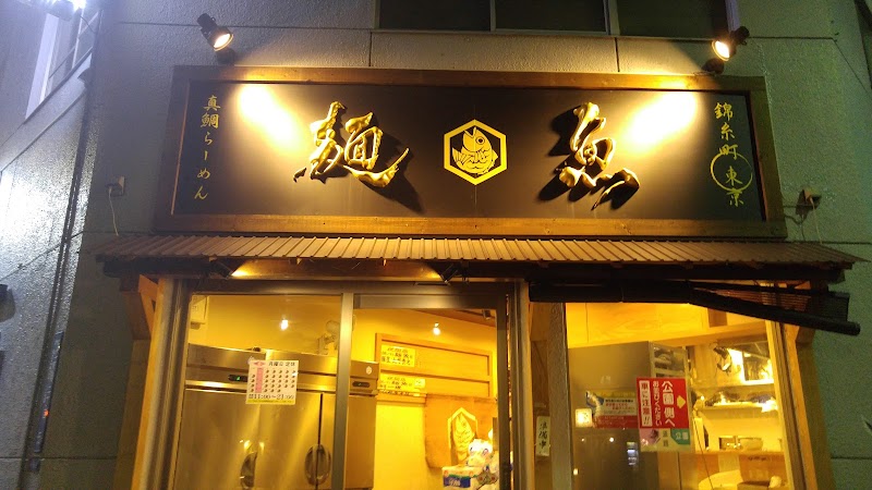 真鯛らーめん 麺魚 錦糸町本店