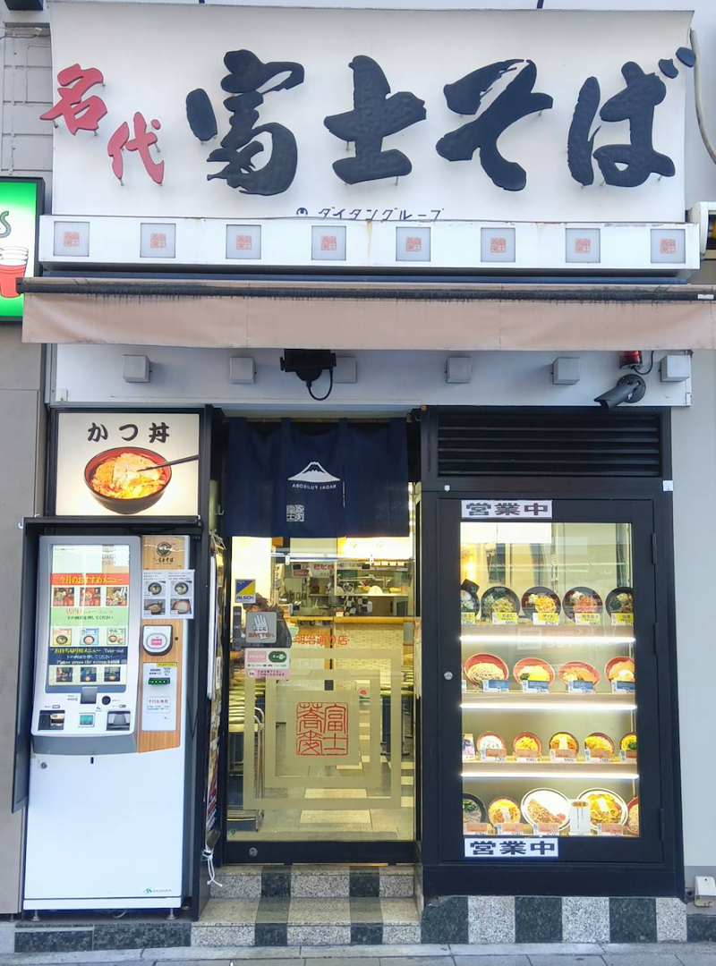 名代 富士そば 明治通り店