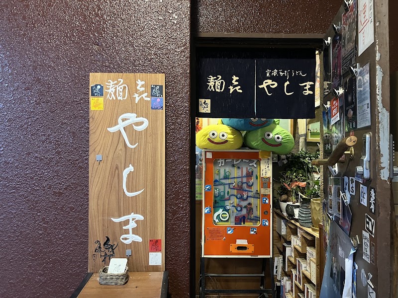 讃岐うどん 麺喜やしま 渋谷円山町