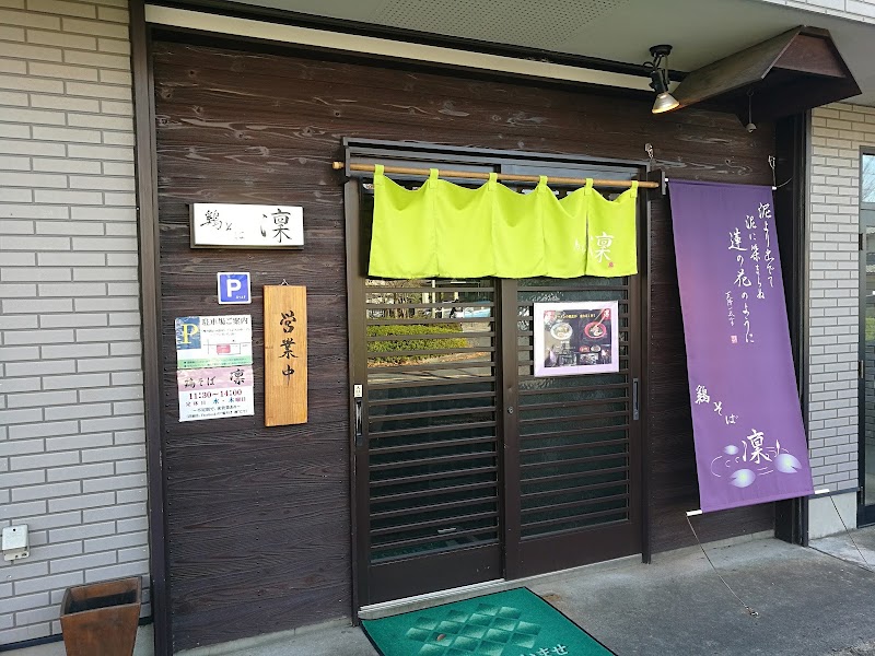 凛