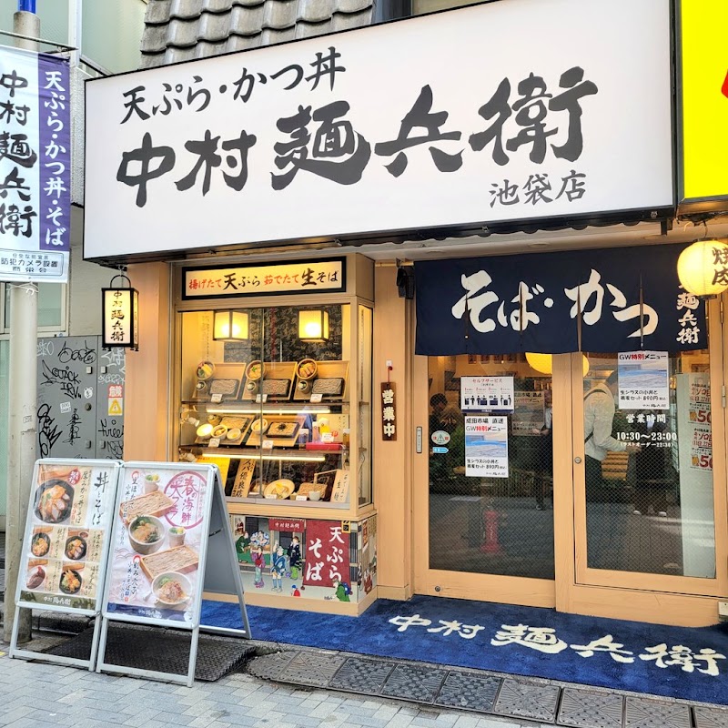 中村麺兵衛池袋東口店