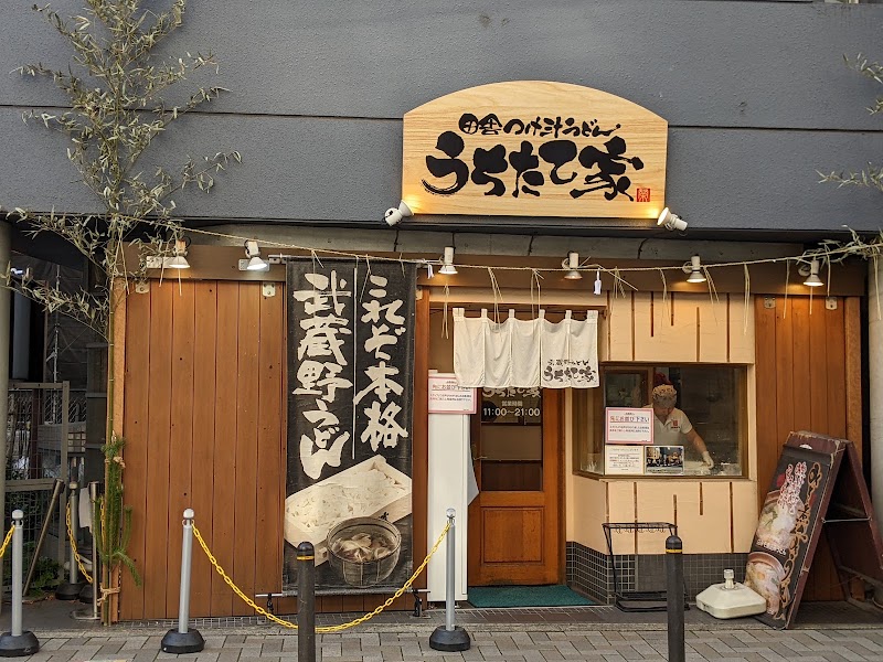 武蔵野うどん うちたて家