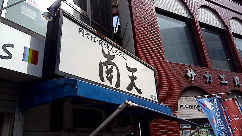 南天