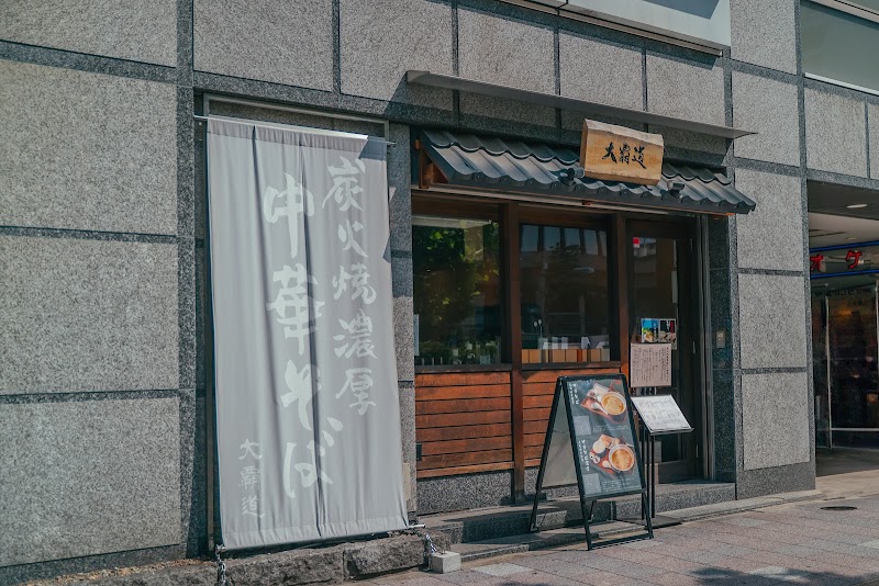 炭火焼濃厚中華そば 大覇道の店舗写真