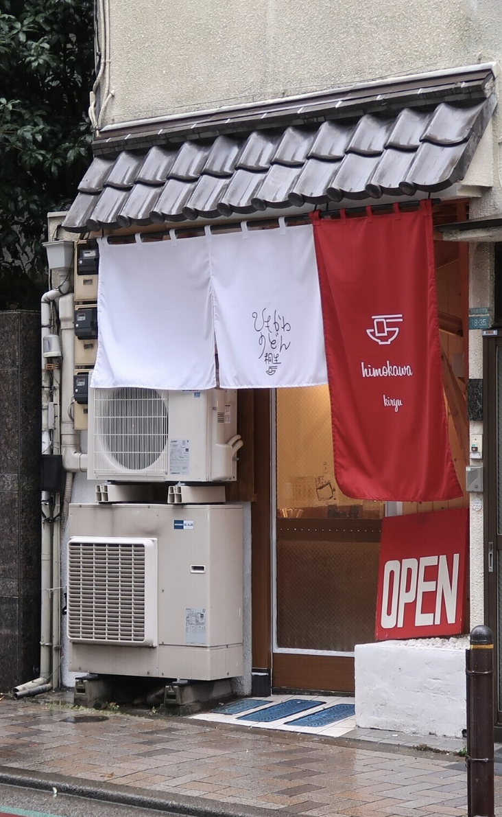 ひもかわ桐生 池袋店