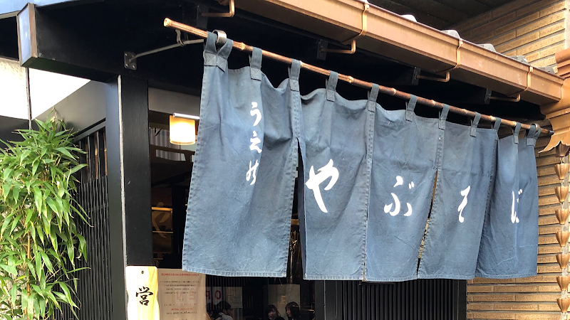 上野 藪そば