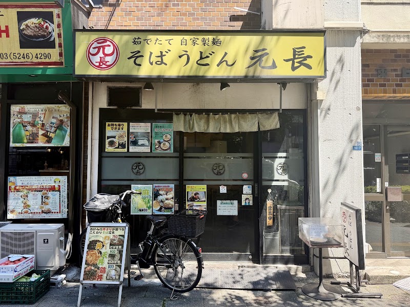 そば うどん 元長